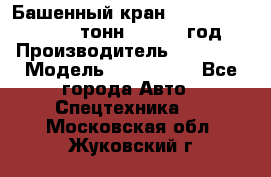 Башенный кран YongLi QTZ 100 ( 10 тонн) , 2014 год › Производитель ­ YongLi › Модель ­ QTZ 100  - Все города Авто » Спецтехника   . Московская обл.,Жуковский г.